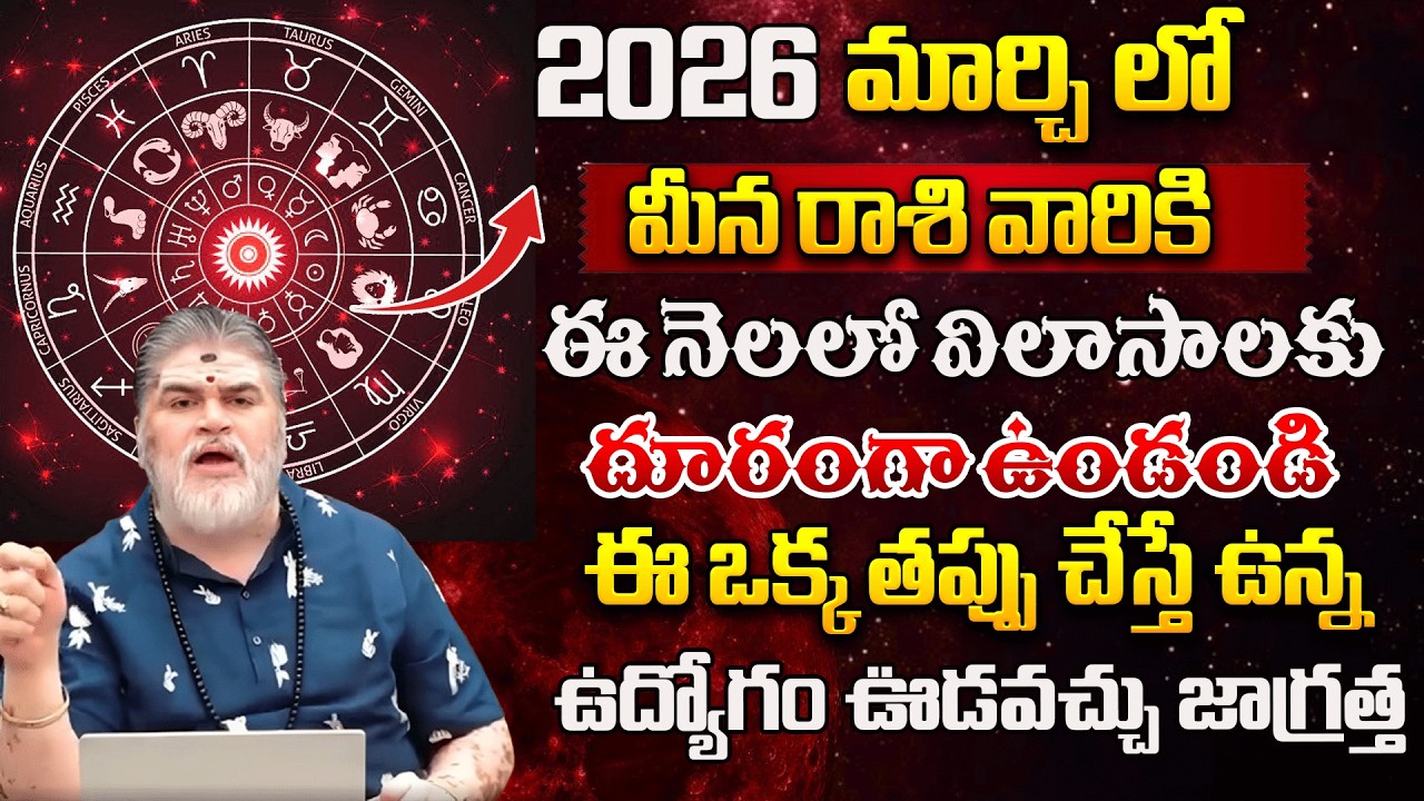 మీనరాశి  ఈ నెలలో విలాసాలకు దూరంగా ఉండండి | MeenaRasiPhalithal | #redtvbhakthi