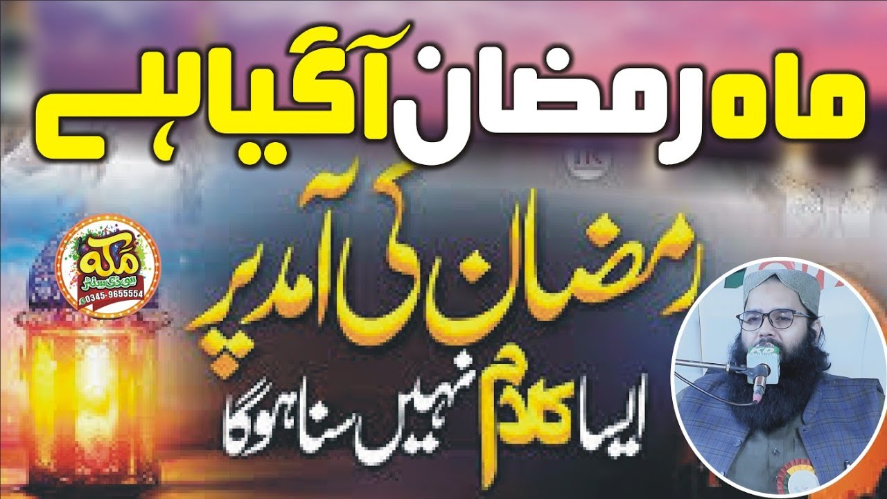 Mahe ramzan aa gaya hai l Molana Qari Binyameen Abid l Special Ramzan Naat 2026  @makkahstudio947 