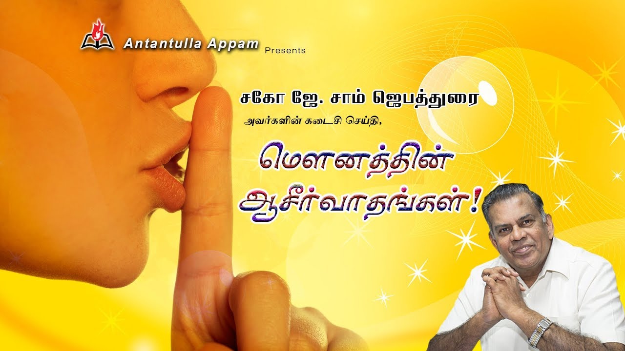 மௌனத்தின்  ஆசீர்வாதங்கள்! (Bro. Sam Jebadurai Last Message)