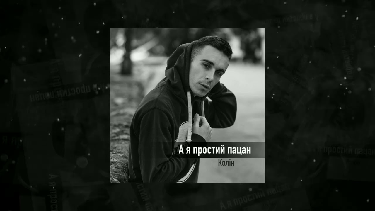 Колін - А я простий пацан