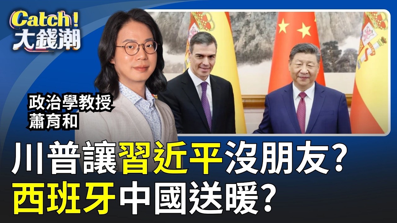 川普讓習近平沒朋友? 西班牙