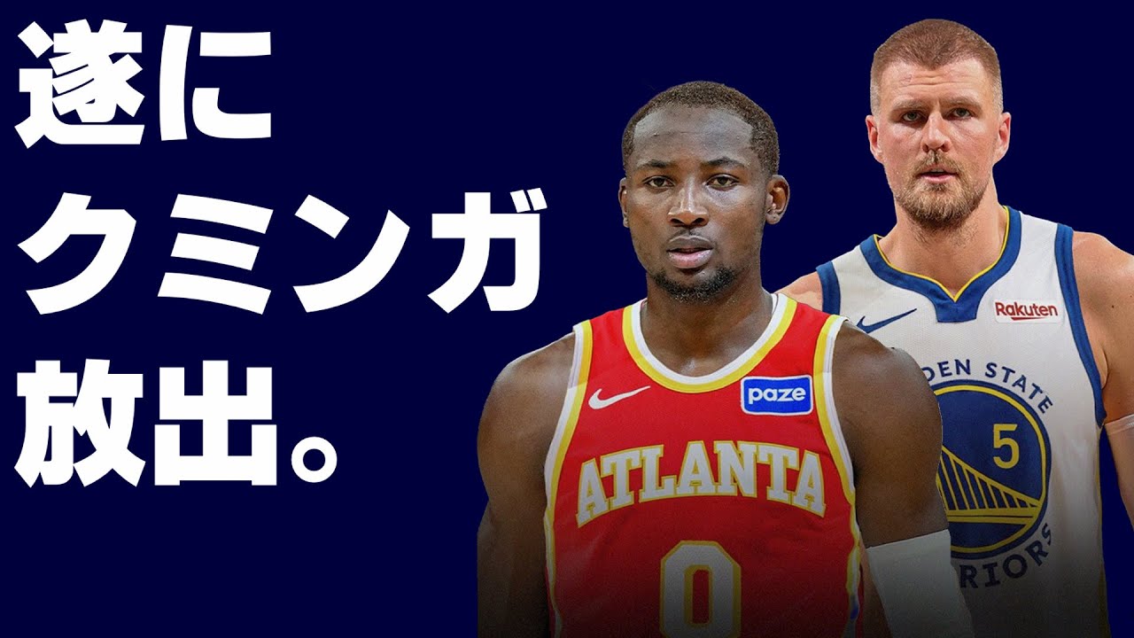 【🚨トレード発生🚨】遂にクミンガがトレードされました。ってまさかのポルジンギスとの交換！？
