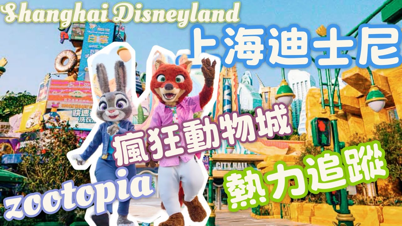 上海迪士尼 瘋狂動物城：熱力追蹤  Zootopia: Hot Pursuit丨Shanghai Disneyland優獸大都會