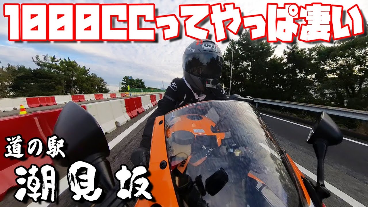 【道の駅潮見坂】3週間ぶりのバイク！1000ccの凄さを改めて実感したバイク女子【CBR1000RR SC57後期 逆車】