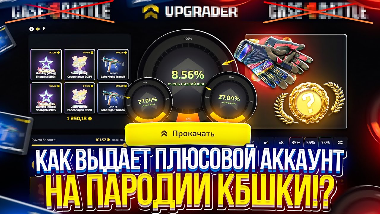 ВИНСТРИК на ПАРОДИИ КБШКИ! ВОЗМОЖНО ЛИ ЕГО ПОЙМАТЬ на ПЛЮСОВОМ АККАУНТЕ!? #upgrader