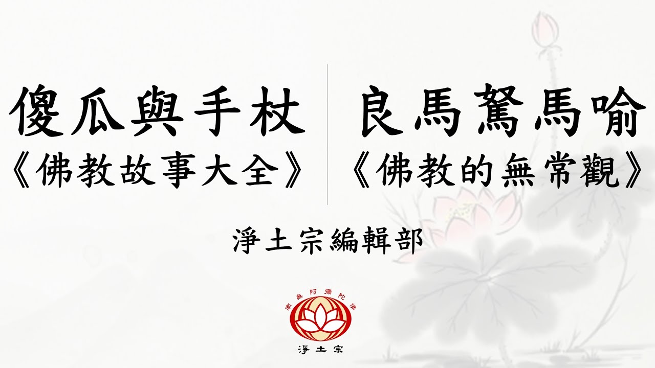 粵語 | 🥴傻瓜與手杖🏆 + 🦄良馬駑馬喻🐴