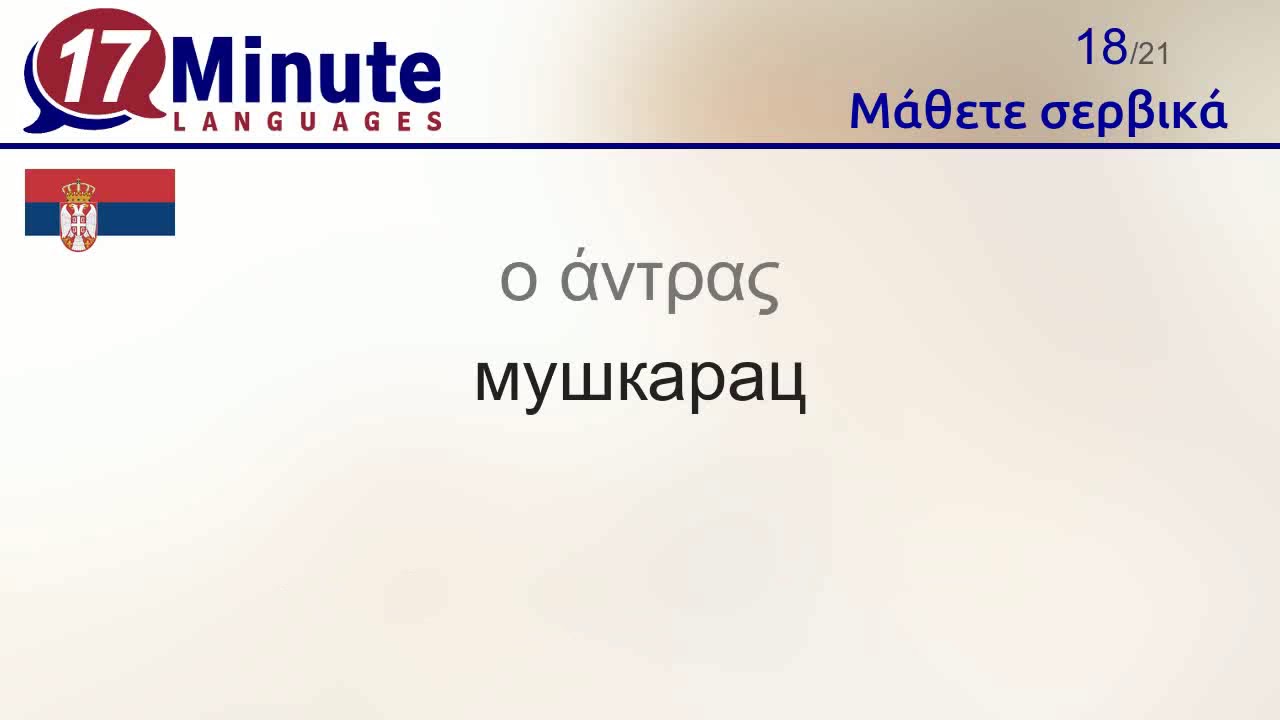 Μάθετε σερβικά (Μέρος 2)