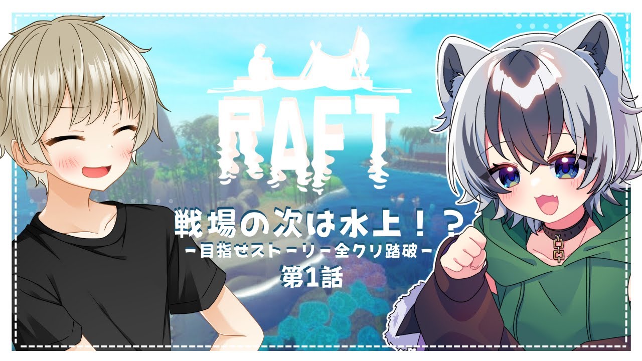 〖ラフト〗今度は水上で同棲らしい…？〖Vtuber〗@mgningttv