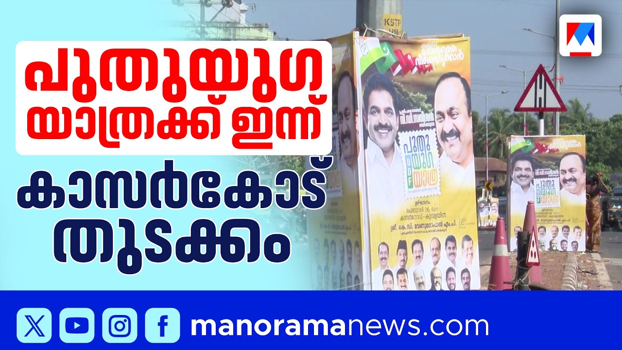 UDFന്‍റെ പുതുയുഗയാത്രയ്ക്ക് ഇന്ന് തുടക്കം | UDF Puthuyuga Yathra | V D Satheesan | Kasaragod