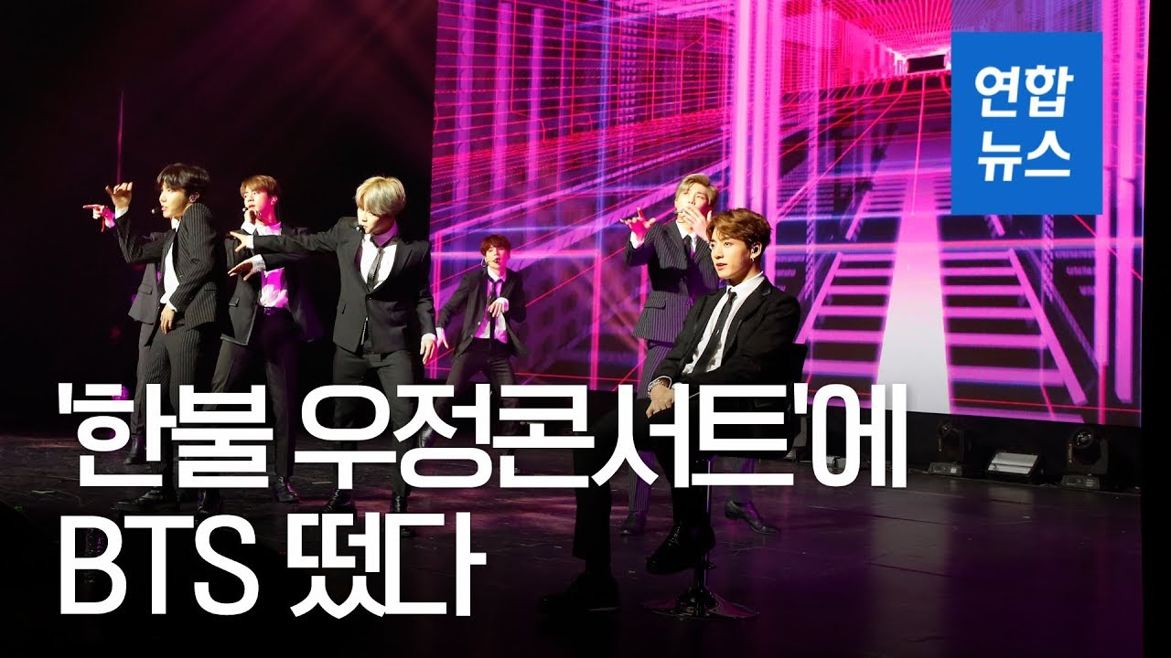 문 대통령, 한불 우정콘서트 관람…BTS 단 두 곡으로 무대 '완전장악' / 연합뉴스 (Yonhapnews)