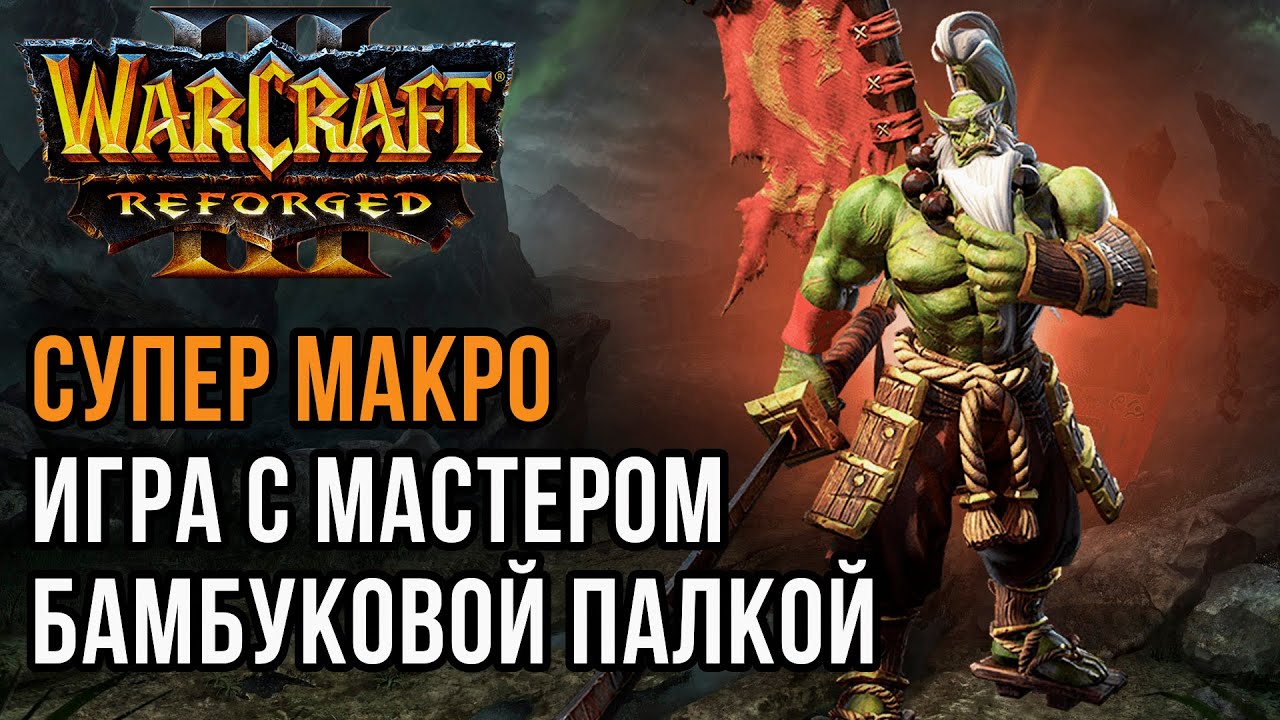 СУПЕР МАКРО С МАСТЕРОМ БАМБУКА: Blade (Hum) vs Linguagua (Orc) Warcraft 3 Reforged