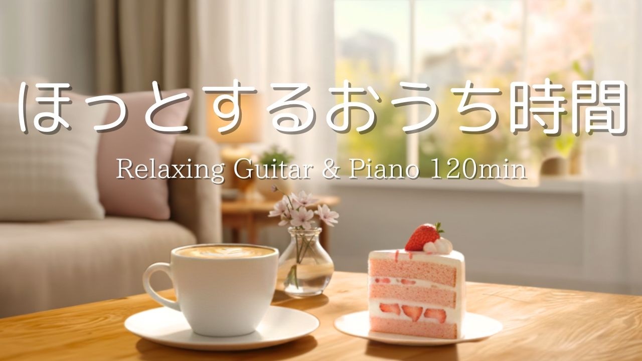 【癒し・作業用BGM】ほっと一息。心落ち着くピアノ＆ギターBGM｜ Piano & Guitar｜ リラックス音楽｜集中・読書・勉強用