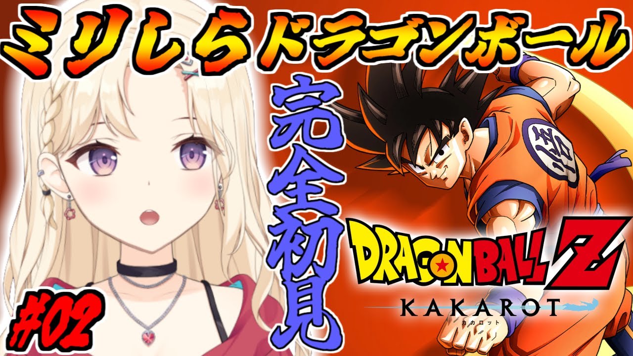 【完全初見 】ピッコロ師匠と修行の日々！ドラゴンボールミリしらVtuber、カカロットで学ぶ！【IBUSHIGIN/Vtuber】※ネタバレ注意