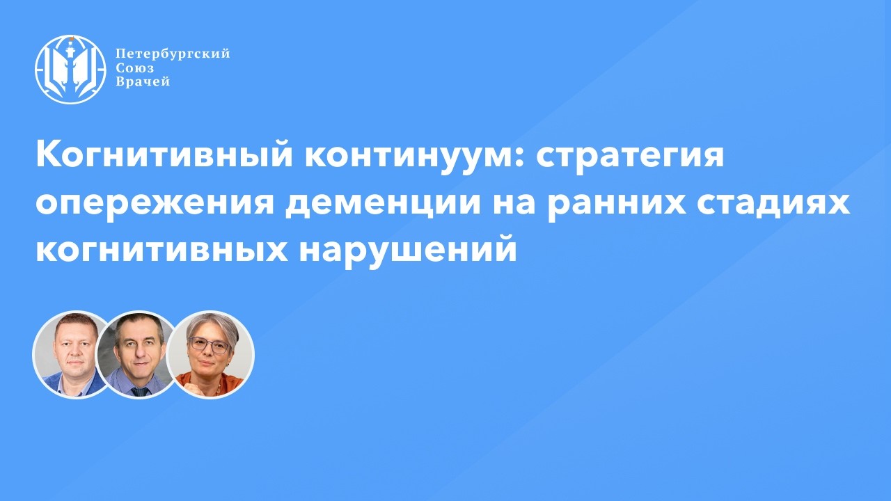 Когнитивный континуум: стратегия опережения деменции на ранних стадиях когнитивных нарушений