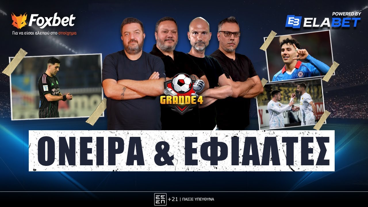 GRANDE 4 | Πειράματα Μπενίτεθ & γκέλα ΠΑΟ, o «φονιάς» Γιόβιτς & οι Λουίζ -Σάντσεθ | Foxbet.gr (26/1)