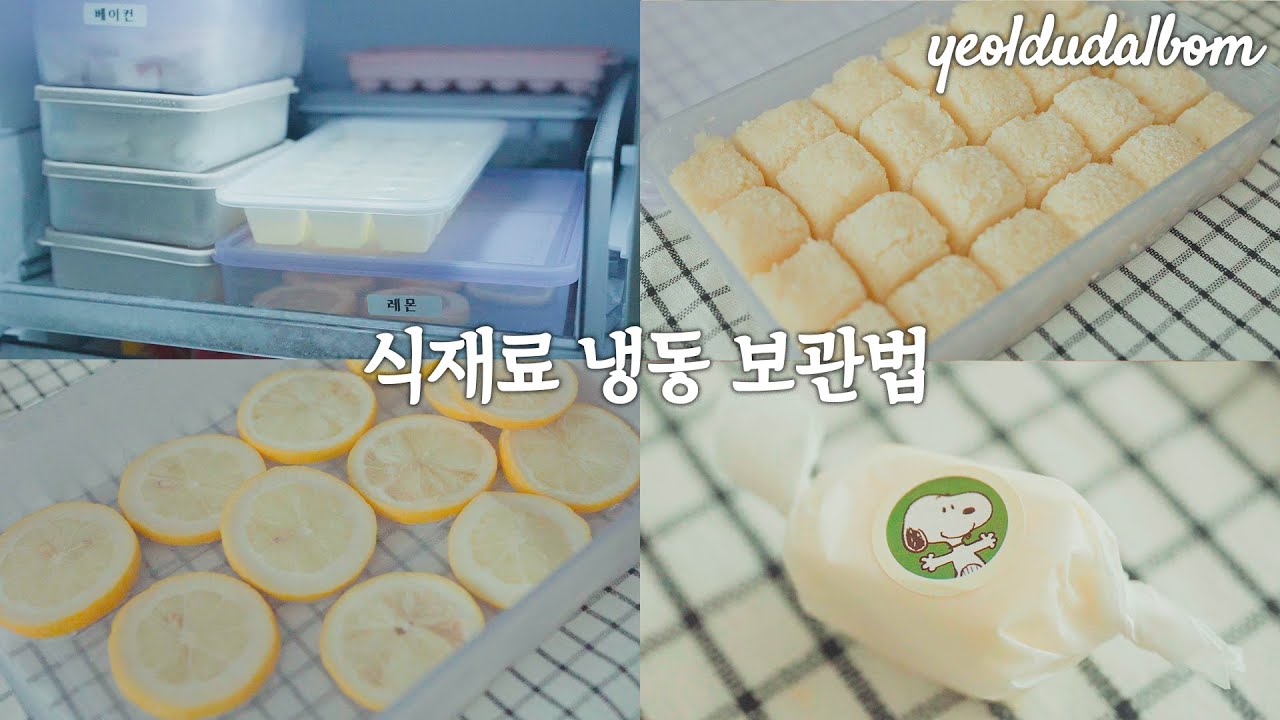 요리가 편해지는 식재료 냉동 보관법 | 살림이 쉬워지는 식재료 소분과 깔끔한 냉동실 정리 | 살림 꿀팁 | Freezer organization