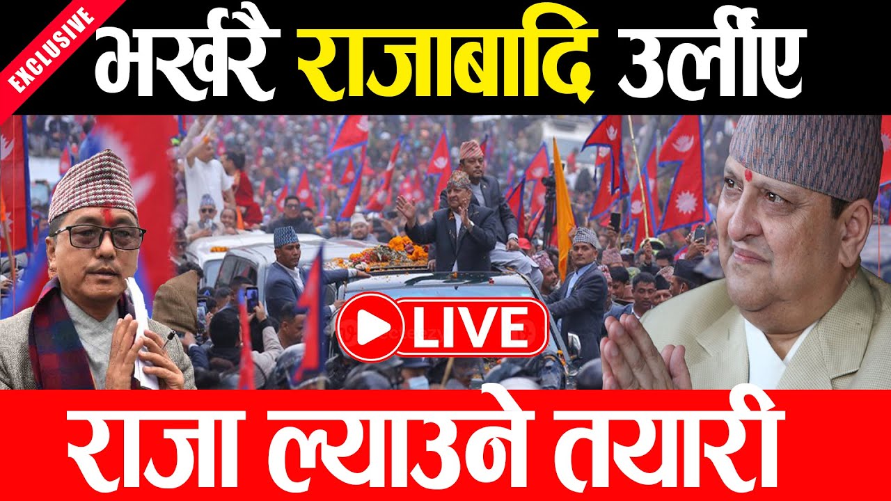 Live 🔴भर्खरै  राजावादी उर्लिए , राजालाई ल्याउन बिशाल जुलुस  | राजाबादी आन्दोलन Gyanendra shah Live
