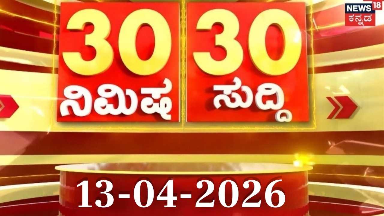 ದಿನದ ಟಾಪ್ 30 ಸುದ್ದಿಗಳು | Kannada News | 13-04-2026 | Top 30 Kannada | Part-01