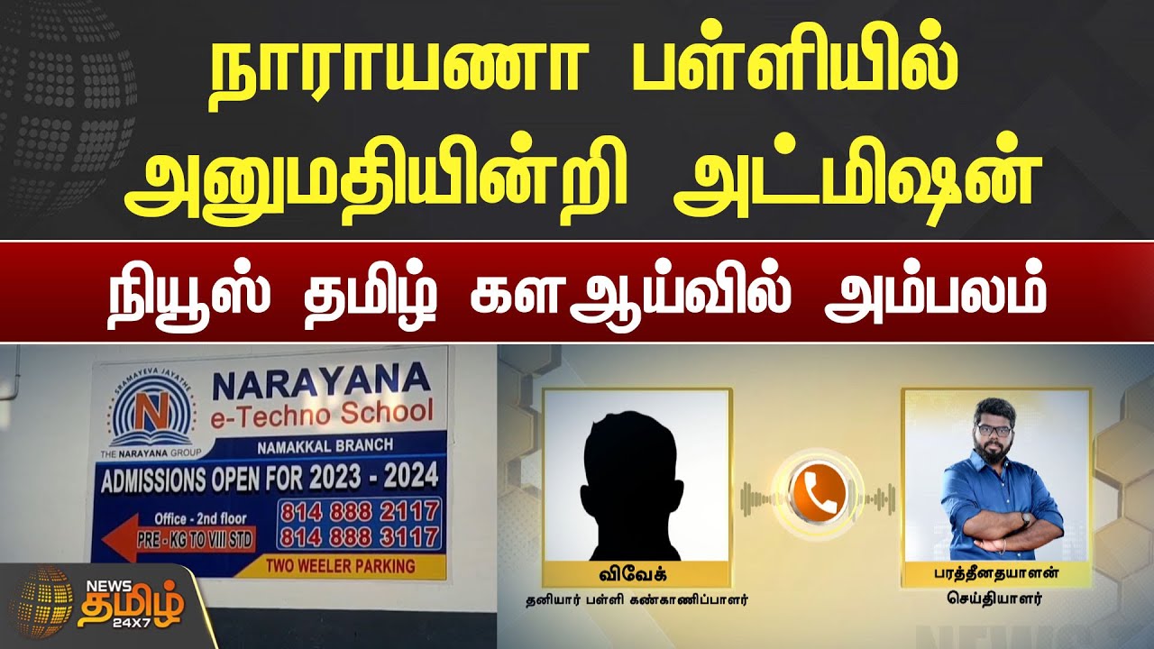 நாராயணா பள்ளியில் அனுமதியின்றி அட்மிஷன் |  News tamil 24x7 கள ஆய்வில் அம்பலம் | Narayana School |