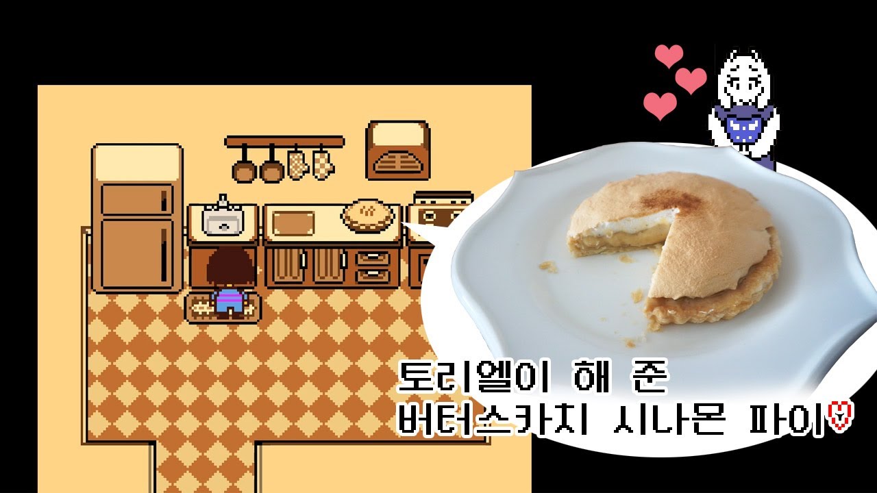 언더테일 버터스카치 시나몬 파이는 무슨 맛? 토리엘 맛! 토리엘이 생각나는 버터스카치 시나몬 파이 만들고 먹어 본 후기! [게임요리]