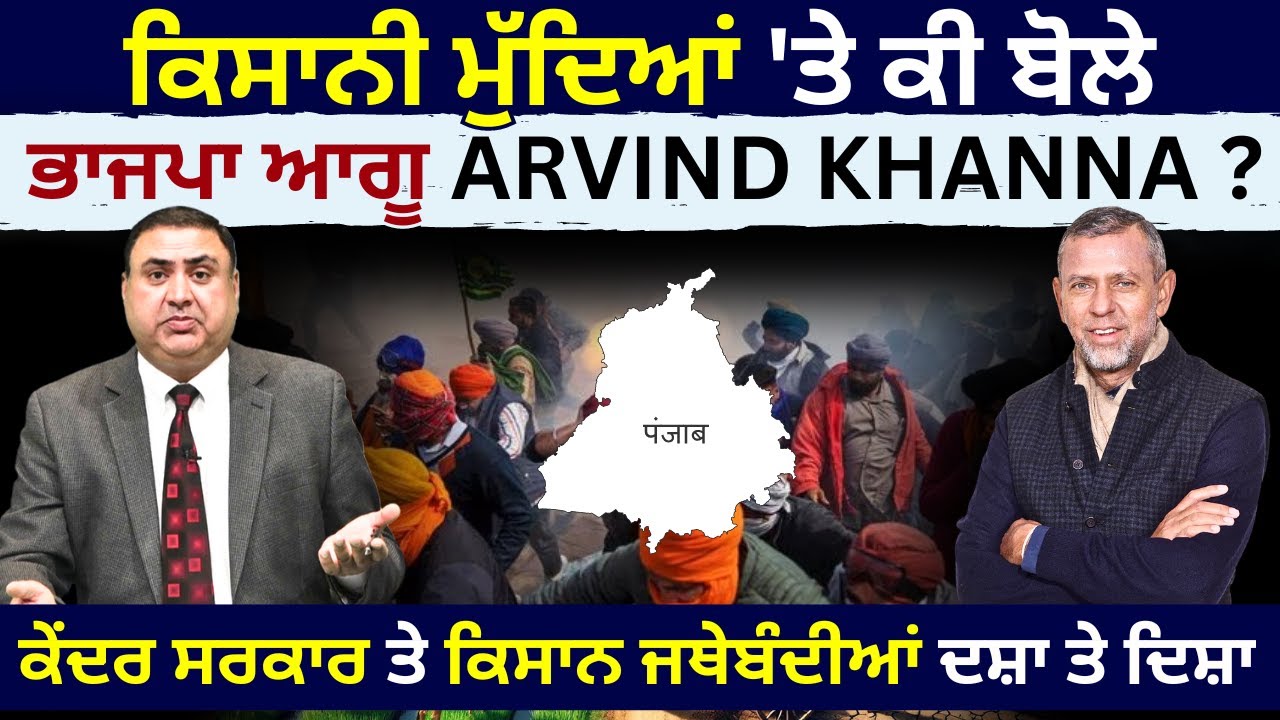 ਕੇਂਦਰ ਸਰਕਾਰ ਤੇ ਕਿਸਾਨ ਜਥੇਬੰਦੀਆਂ ਦਸ਼ਾ ਤੇ ਦਿਸ਼ਾ | BJP Leader Arvind Khanna on Farmer Issues | JUS TV