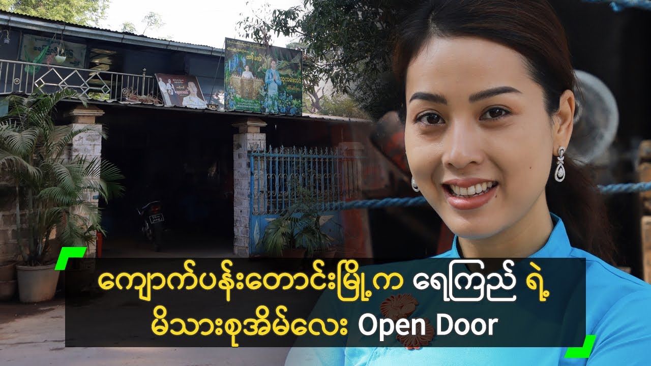 ကျောက်ပန်းတောင်းမြို့က ရေကြည် ရဲ့ မိသားစုအိမ်လေး Open Door