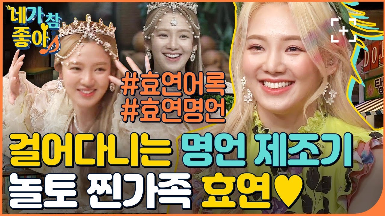 [효연.ZIP] 닉값하는 우주천재작명소 횬니 ☆ 간식게임 천재로 임명합니다 / SNSD HYOYEON.ZIP | #네가참좋아 #놀라운토요일