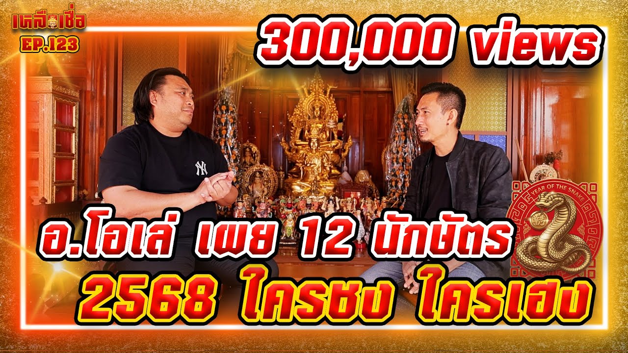 เหลือเชื่อ EP.123 อาจารย์โอเล่ เผย 12 นักษัตร 2568 ใครชง ใครเฮง