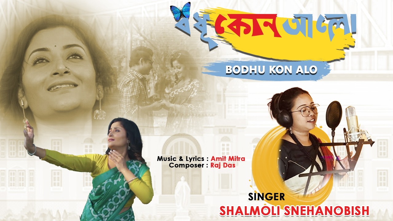 Bodhu Kon Alo Laglo Chokhe বধূ কোন আলো লাগলো চোখে | Shalmoli Snehanobish | Bini Sutor Taan | RM
