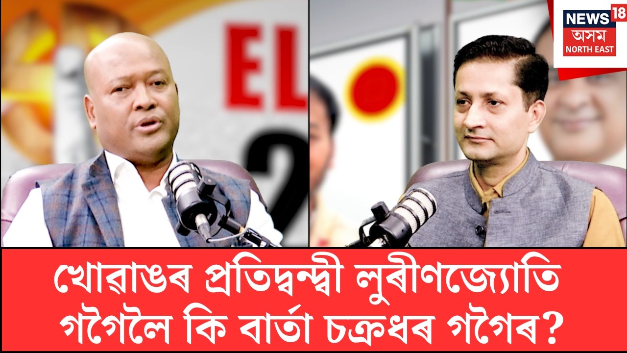 নৱজিৎ ভাগৱতীৰ সৈতে NEWS18 পদCASTত বিধায়ক তথা বিজেপি নেতা চক্ৰধৰ গগৈ | Chakradhar Gogoi | N18P