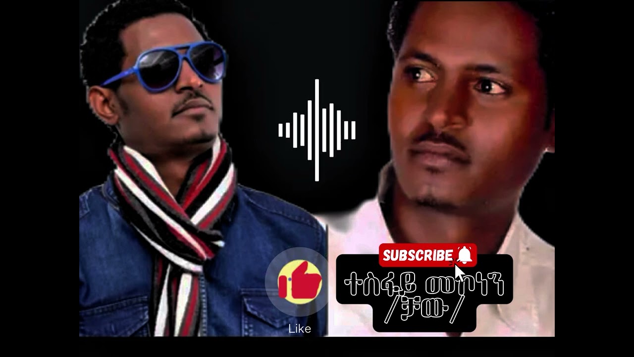 ተስፋይ መኮነን (ቻው) ፀባያ ሒዛ ትኺድ tesfay mekonen chaw(fili lyrics)