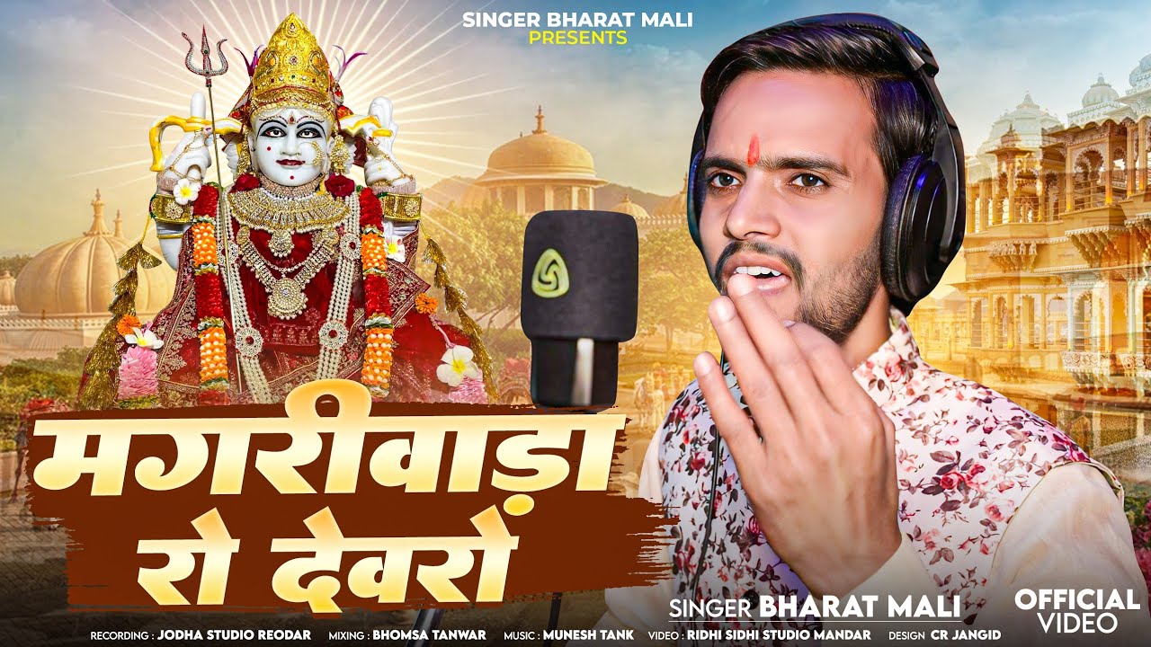 मगरीवाडा रो देवरों // Bharat Mali // New Bhajan 2024