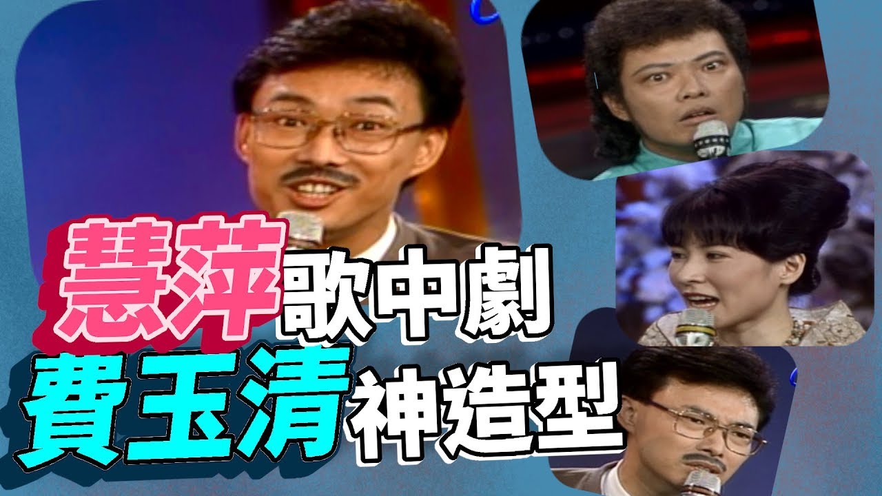 林慧萍歌中劇  費玉清神造型【龍兄虎弟】精華