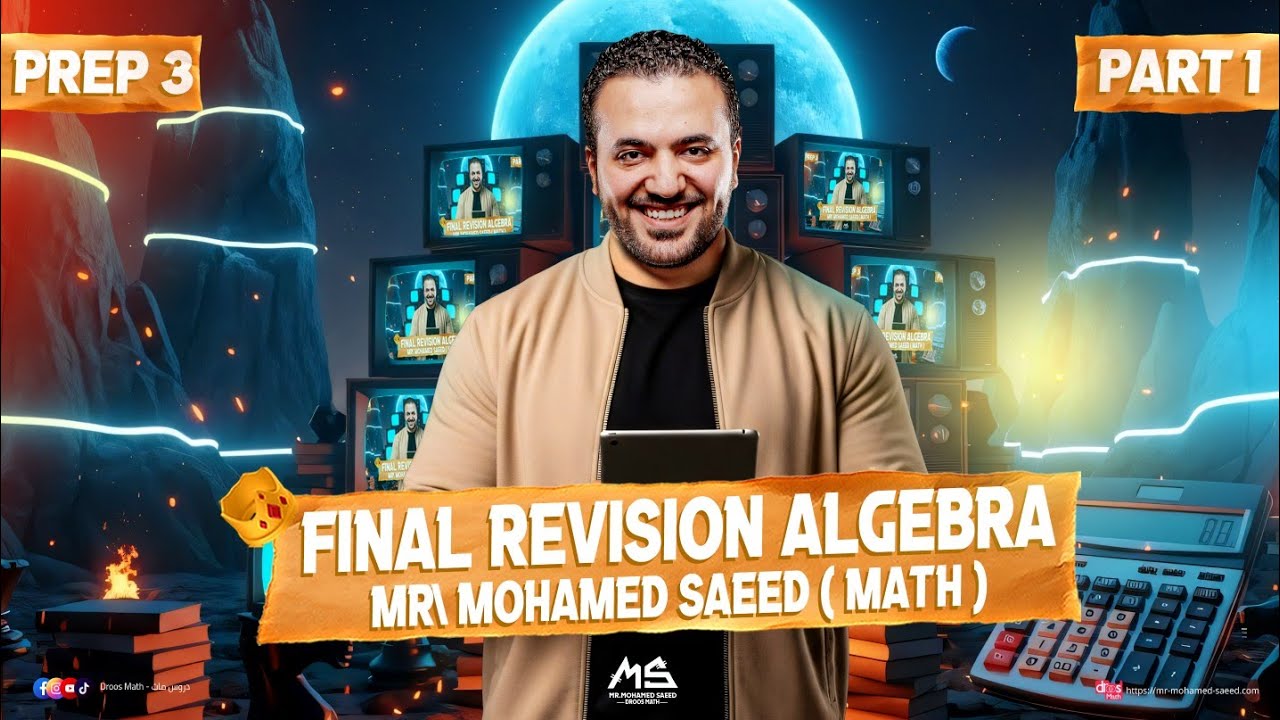 Final Revision Algebra | Prep 3 – Part 1 | Mr. Mohamed Saeed | مراجعة نهائية Algebra