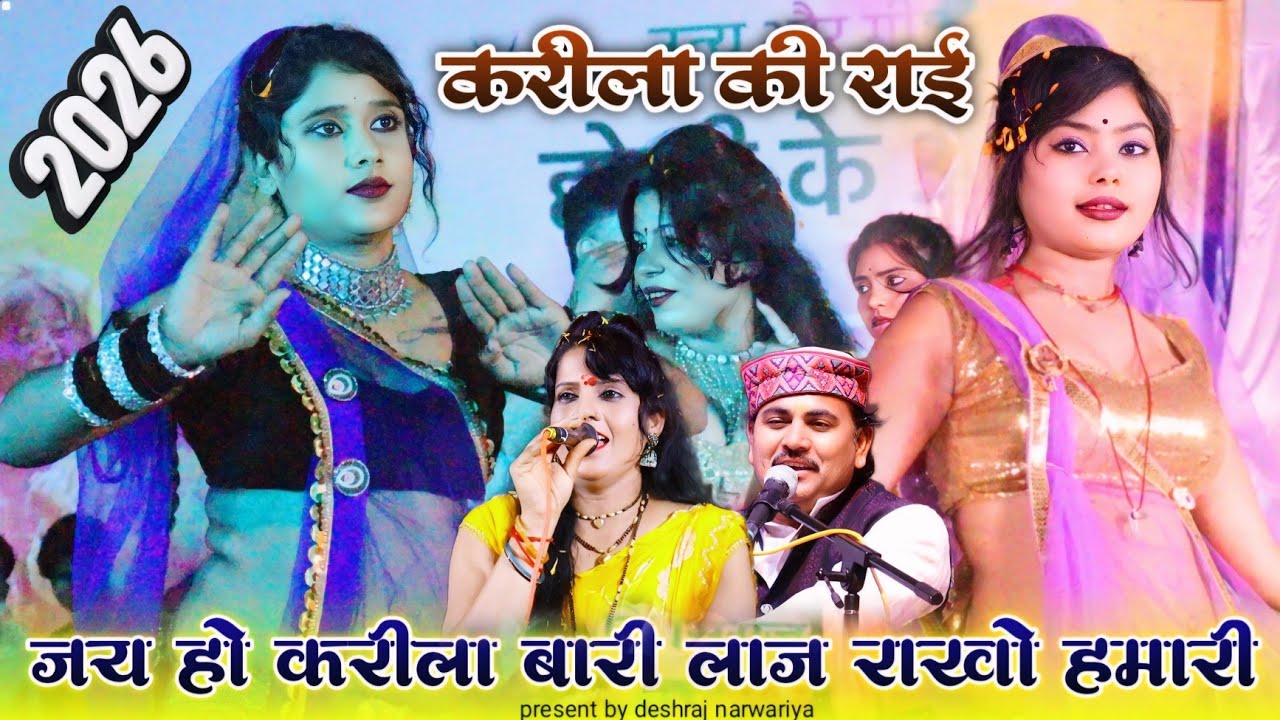 Karila ki rai/जय हो करीला बारी लाज राखो हमारी/देशराज नरवरिया गीता राजपूत#karila_ki_rai#rai#जवाबी_राई