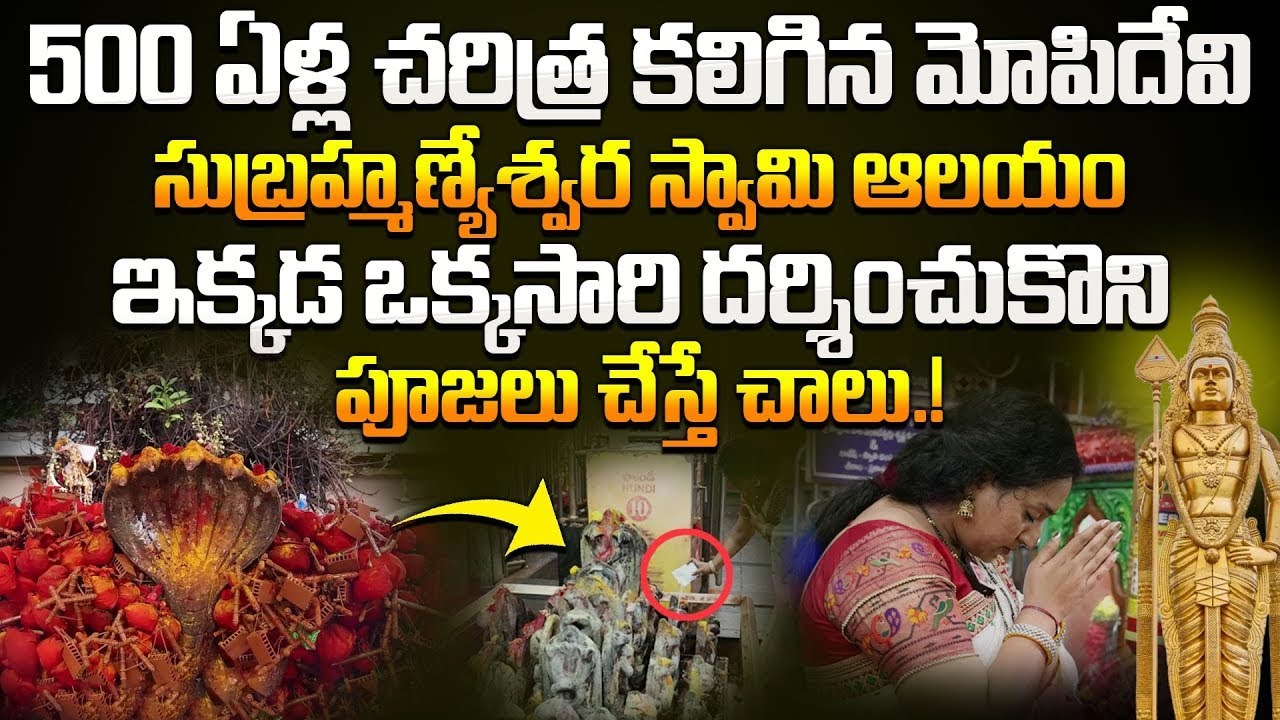 500 ఏళ్ల చరిత్ర కలిగిన Mopidevi Subramanyeswara Swamy Temple |Temple History In Telugu|SumanTV Women