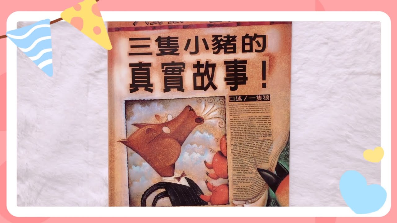 繪本故事-三隻小豬的真實故事，怎麼會跟我們聽過的故事不一樣？