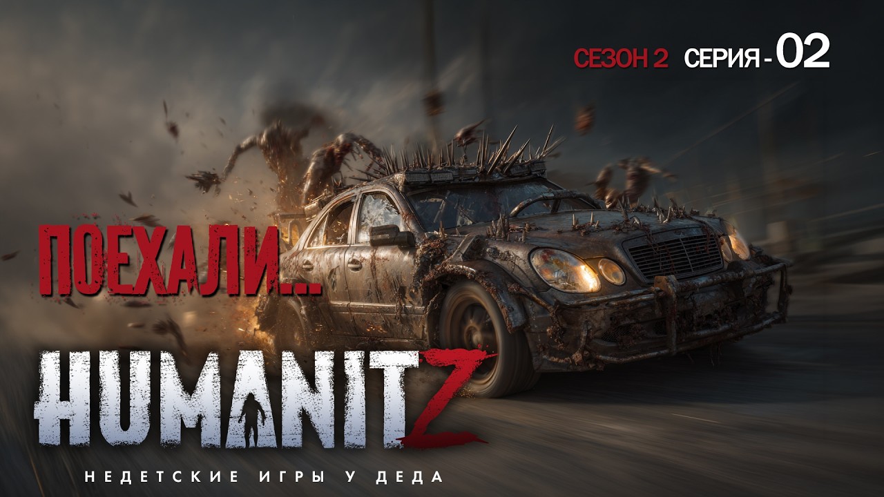 HumanitZ 1.0 - Поехали!! Сезон 2 серия 2