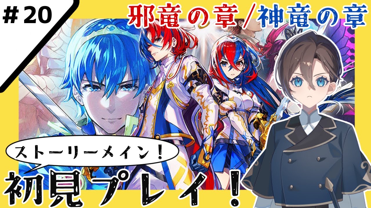 【ファイアーエムブレム エンゲージ】#20 邪竜の因縁にケリをつけましょう【有明クラン】 /Fire Emblem Engage