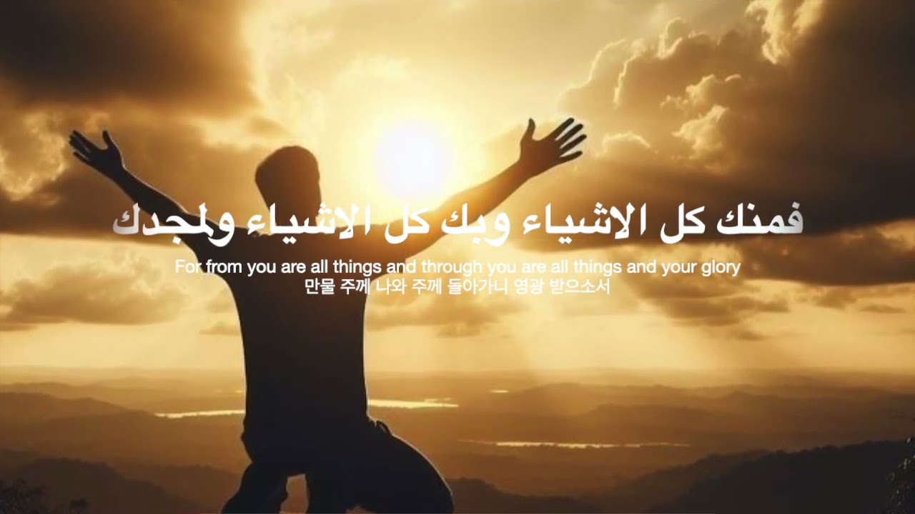 أنت وحدك مستحق  /   You alone are worthy / Arabic