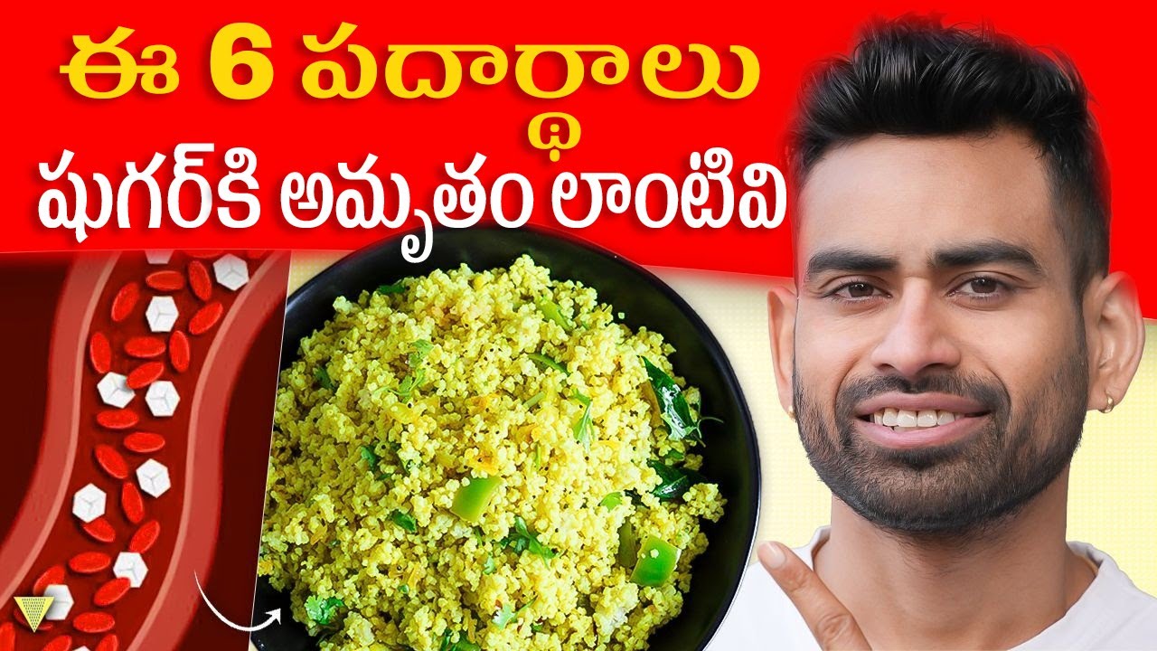 6 Best Foods to Reverse Diabetes & Lower Blood Sugar | Fit Tuber Telugu