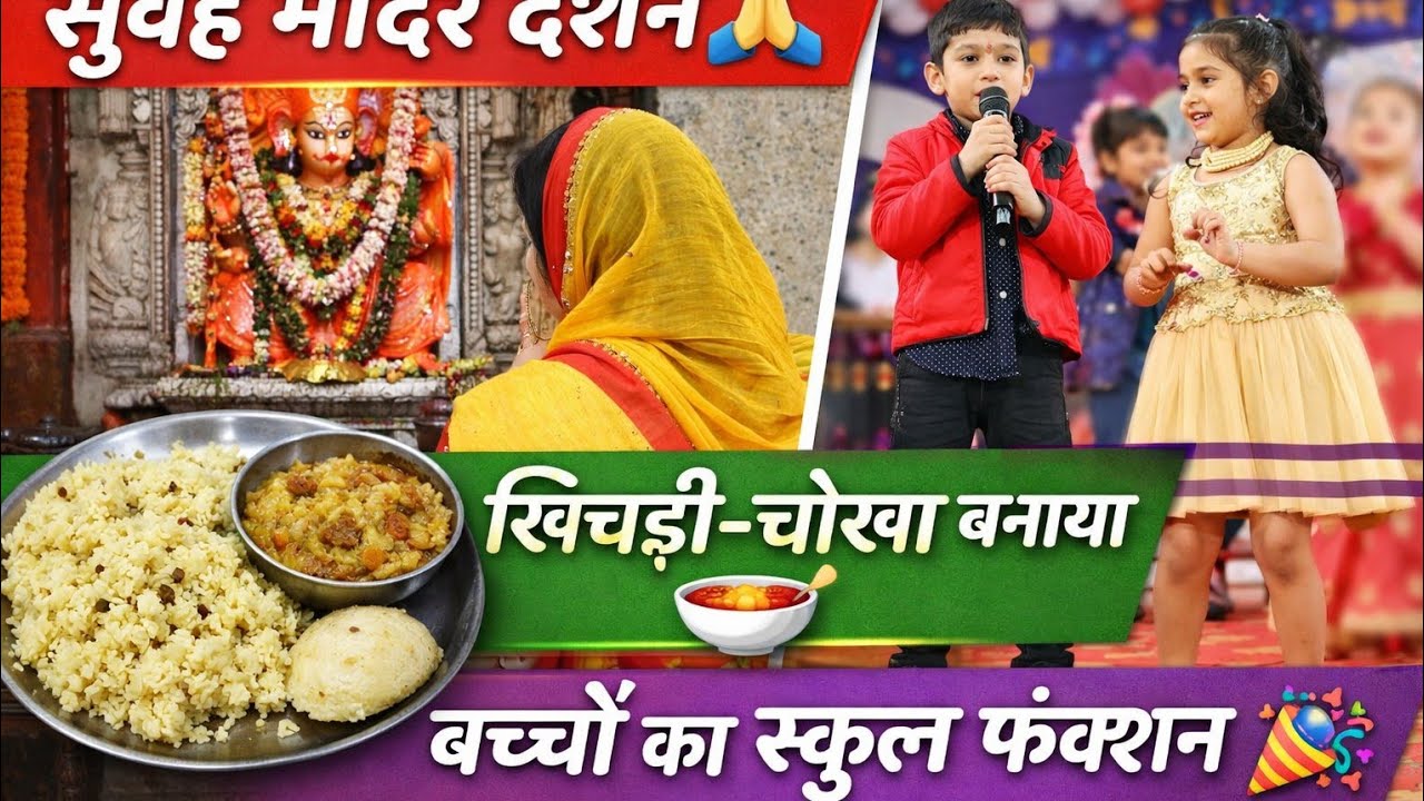 “सुबह मंदिर दर्शन 🙏 फिर घर का काम | खिचड़ी चोखा बनाया | बच्चों का स्कूल फंक्शन | Daily Vlog”