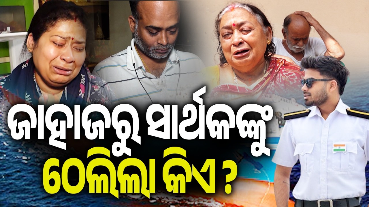ଜାହାଜରୁ ସାର୍ଥକଙ୍କୁ ଠେଲିଲା କିଏ ?| Kalinga TV