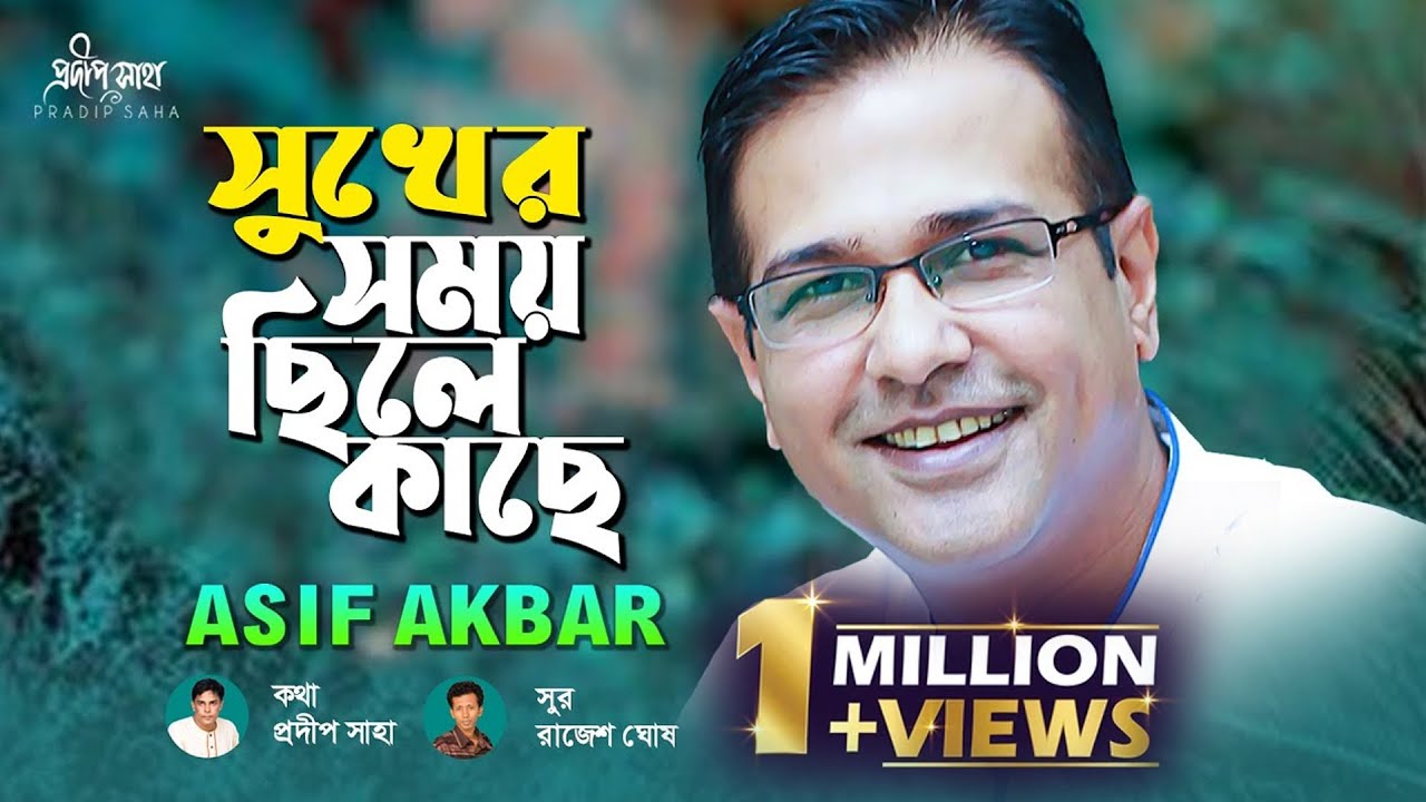 Sukher Somoy ChIle | সুখের সময় ছিলে কাছে  | Asif Akbar | Pradip Saha | Official Lyrical Video