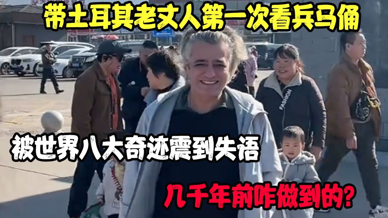 带土耳其老丈人第一次看兵马俑，被世界八大奇迹震到失语：几千年前咋做到的？ #土耳其老丈人 #可欣和Ro #土耳其可欣 #土耳其老婆
