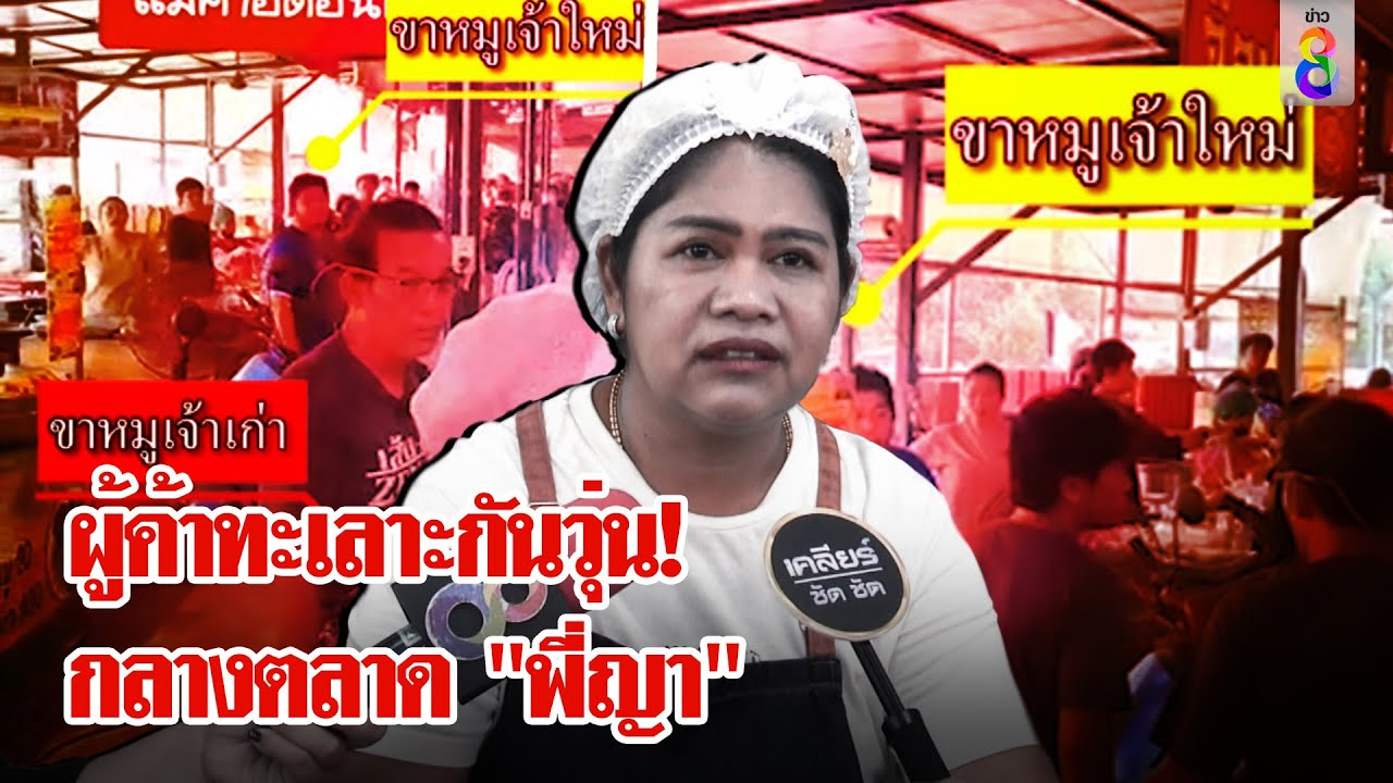 ดราม่าไม่หยุด! แม่ค้าเปิดศึกกันเองกลางตลาด 