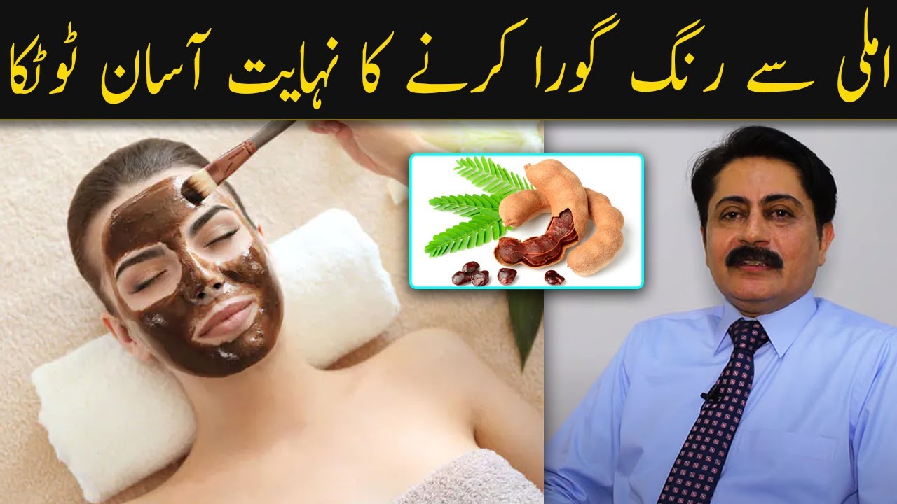 Skin Whitening with Tamarind Imli | How To Use Tamarind to get Fair Skin | Dr Faisal Syed