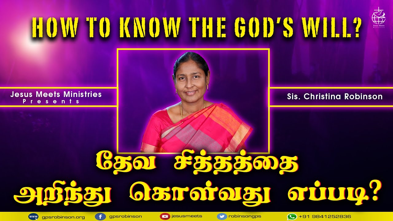 தேவ சித்தத்தை அறிந்து கொள்வது எப்படி? |  HOW TO KNOW THE GOD'S WILL? | Sis. Christina Robinson