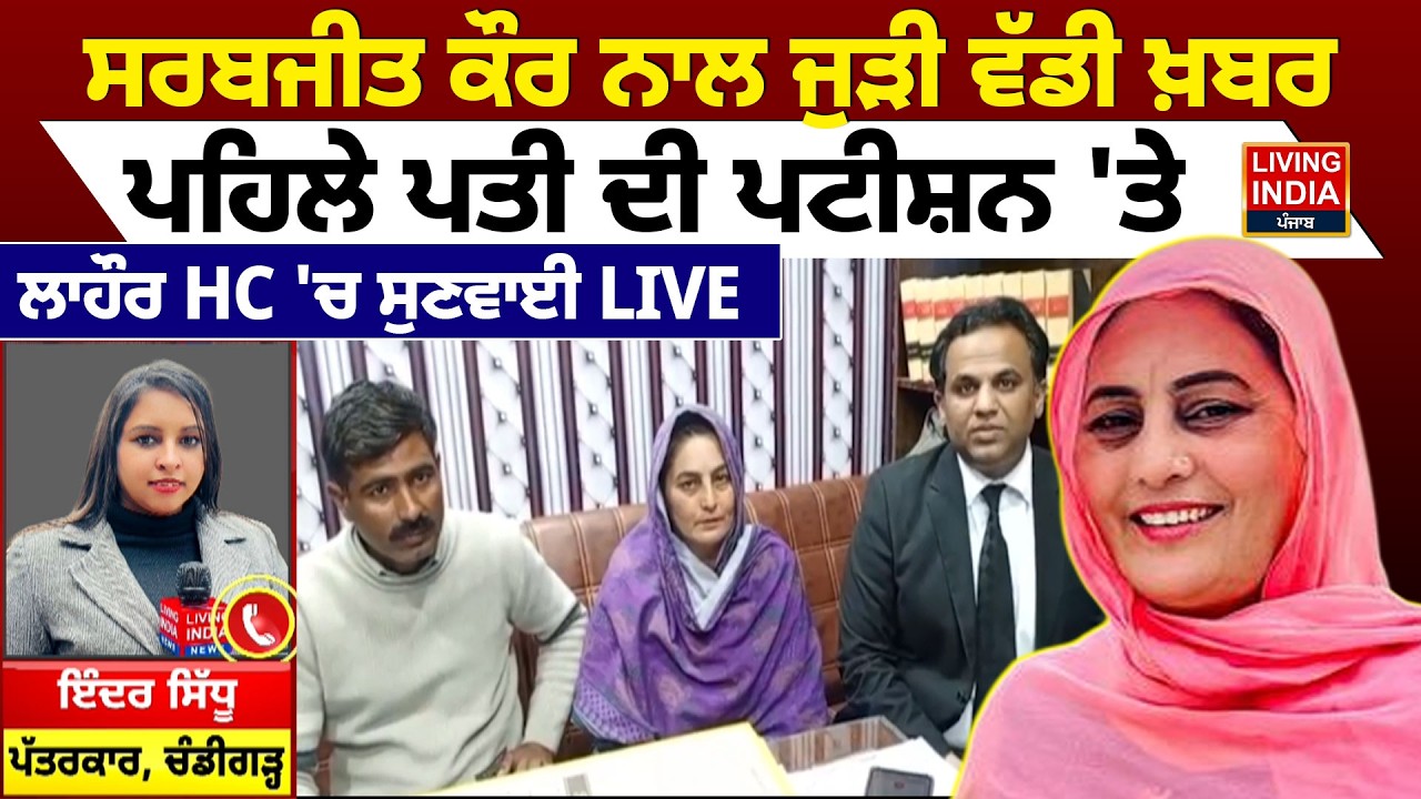 Sarabjit Kaur ਨਾਲ ਜੁੜੀ ਵੱਡੀ ਖ਼ਬਰ, ਪਹਿਲੇ ਪਤੀ ਦੀ Petition 'ਤੇ Lahore High Court 'ਚ ਸੁਣਵਾਈ | Marriage
