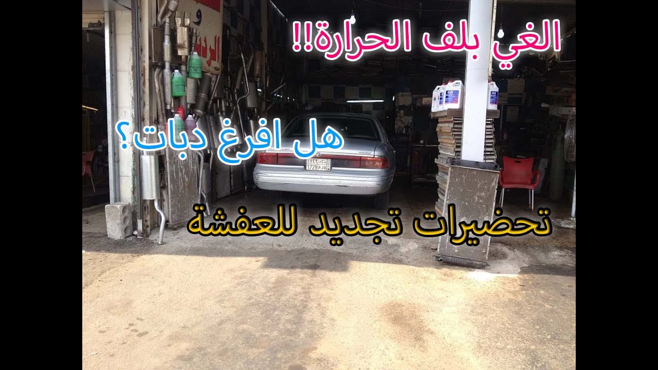 هل الغي بلف الحراره؟ | قصتي مع محل شكمانات | نصايح لما تجدد عفشة سيارتك